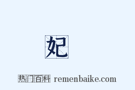 妃嬪是什么意思的图片